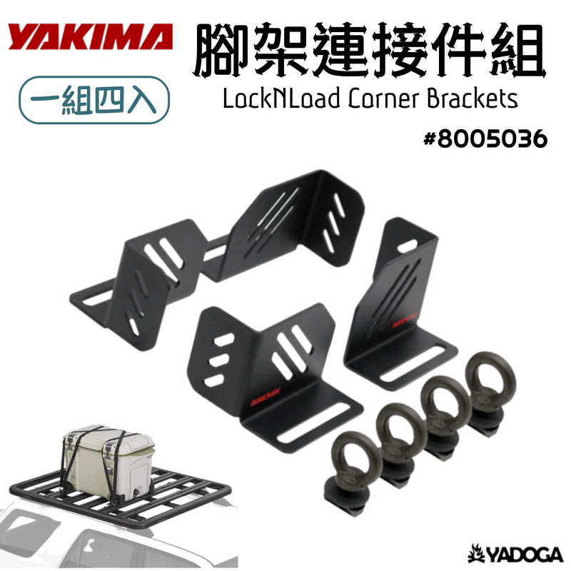 【野道家】YAKIMA 腳架連接件組 LockNLoad Corner Bracke Kit #8050036