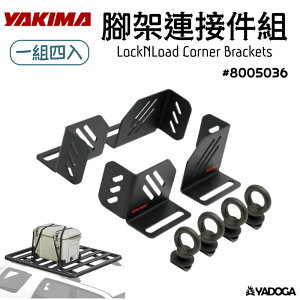 【野道家】YAKIMA 腳架連接件組 LockNLoad Corner Bracke Kit #8050036