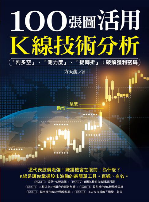 【電子書】100張圖活用K線技術分析：「判多空」、「測力度」、「抓轉折」；破解獲利密碼 0
