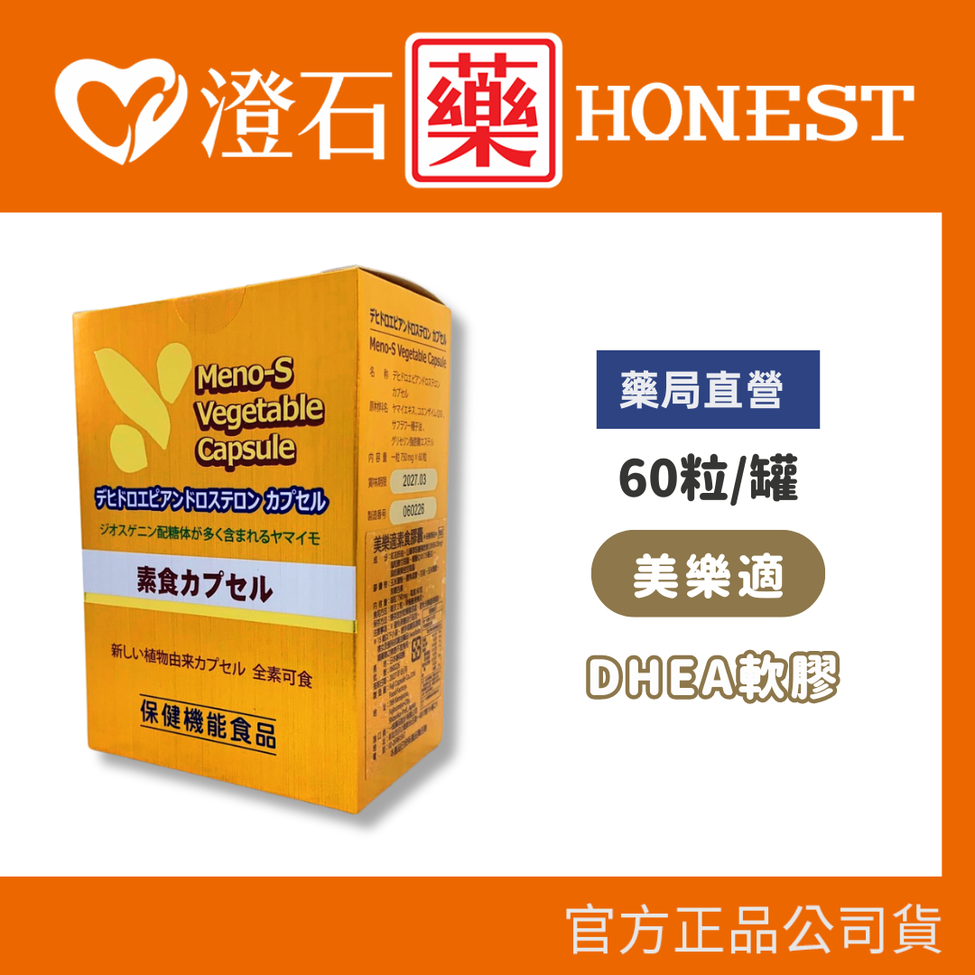 現貨 官方正品 美樂適DHEA軟膠囊 25mg-60粒 澄石藥局✚實體店面