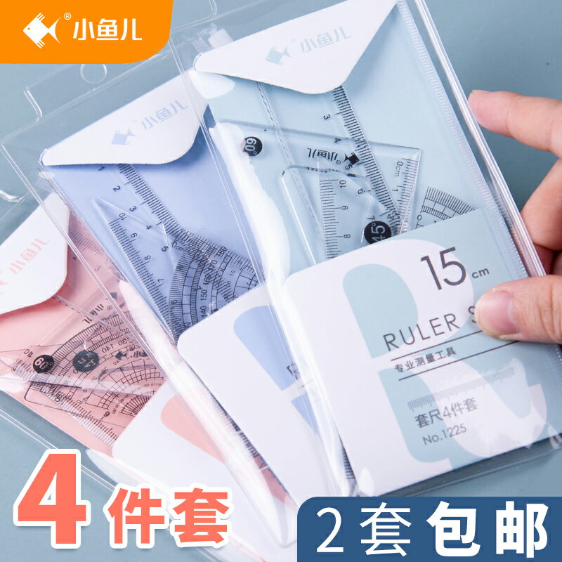 小魚兒套尺四件套 小學生專用透明尺子三角尺套裝批發15cm/20釐米帶波浪線直尺量角器兒童文具學習用品三角板