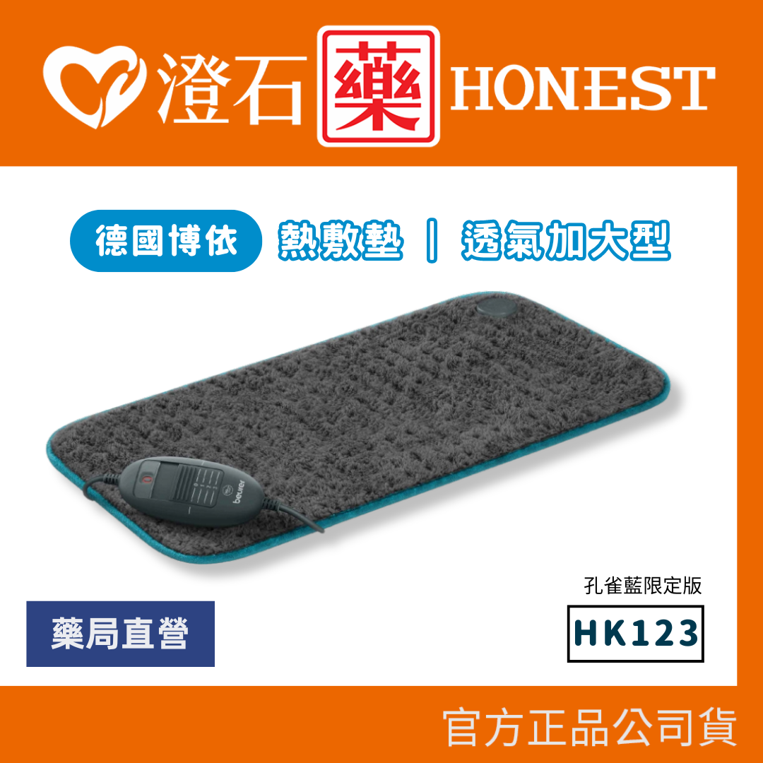 官方正品 德國博依 beurer 透氣加大型 熱敷墊 HK 123 XXL NORDIC 澄石