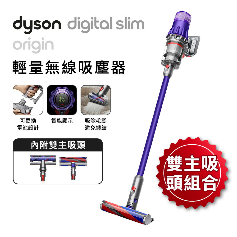 雙主吸頭組 Dyson戴森 Digital Slim Origin SV18 輕量無線吸塵器 紫色【送電動牙刷+副廠架】