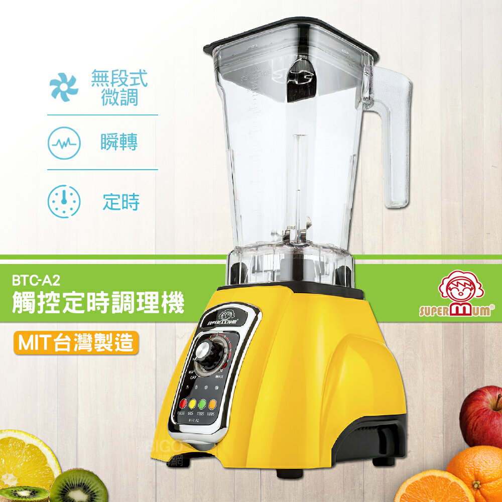 【台灣製造】SUPERMUM 觸控定時調理機 BTC-A2 蔬果調理機 果汁機 蔬果機 榨汁機