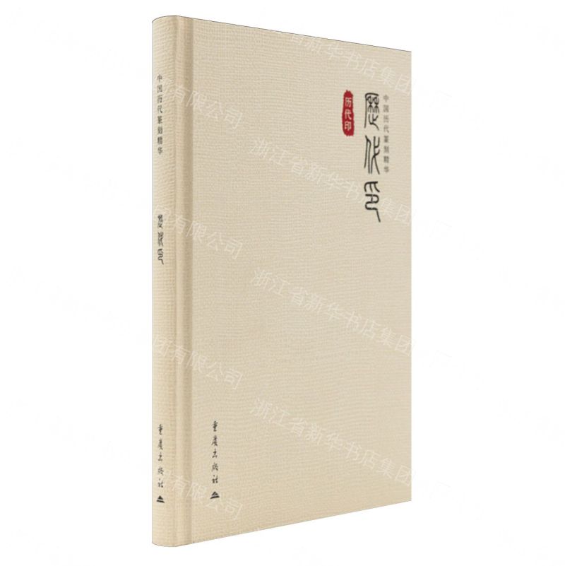 【預購】歷代印(精)/中國歷代篆刻精華丨天龍圖書簡體字專賣店丨9787229210502 (tl2609)