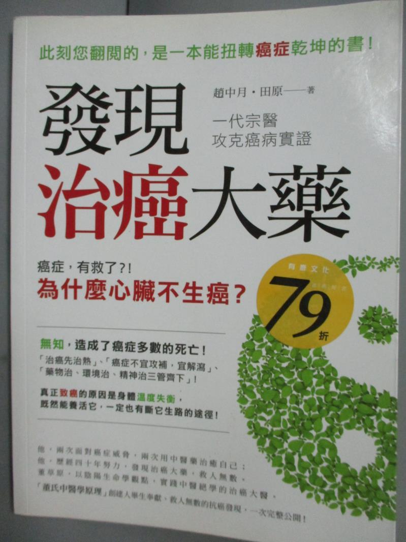 【書寶二手書T4／醫療_XAX】發現治癌大藥_趙中月