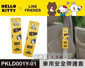 權世界@汽車用品 Hello Kitty+LINE 可愛汽車用品系列 安全帶保護套 2入 PKLD001Y-01