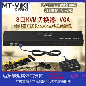 {公司貨 最低價}邁拓 MT-801UK-L 8口KVM切換器USB多電腦VGA切屏器 8進1出多口
