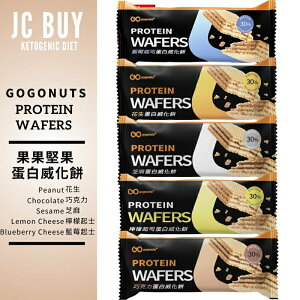 蛋白威化餅 減糖威化餅 果果堅果 protein wafers