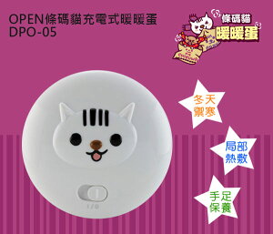 OPEN 條碼貓 電池充電USB三用 暖暖蛋 / 懷爐 DPO-05