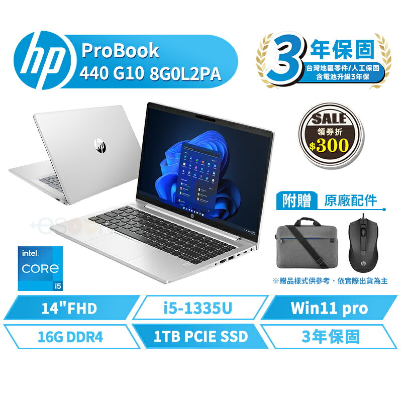 HP 惠普 ProBook 440 G10 14吋 8G0L2PA 商用筆電【贈揹包+滑鼠】含稅開發票 13代【i5/16G/512G/W11P】