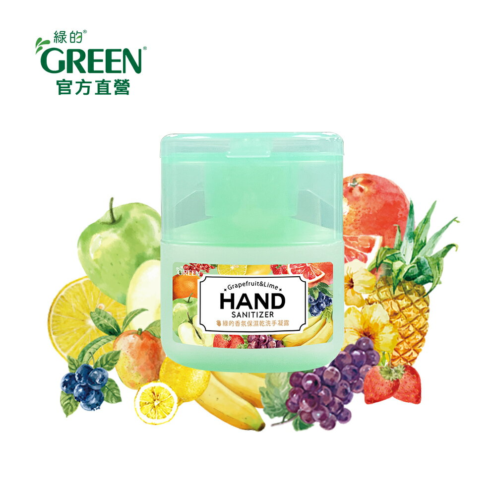 綠的GREEN 香氛保濕乾洗手凝露-葡萄柚&萊姆 40ml｜瘋加碼★滿額再享折扣