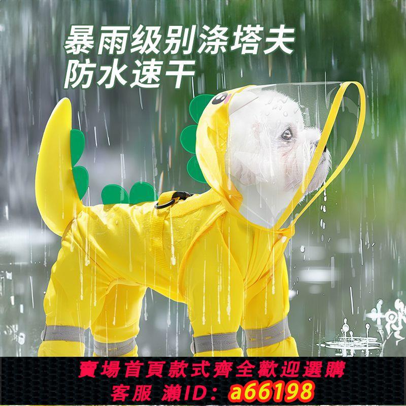 【臺灣公司 可開發票】小狗狗雨衣防水四腳全包小型幼犬泰迪比熊專用牽引雨天外出防臟