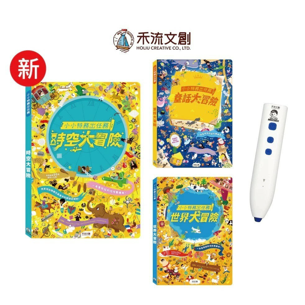 禾流_小小特務出任務套組   ★限宅配🚛🚛🚛