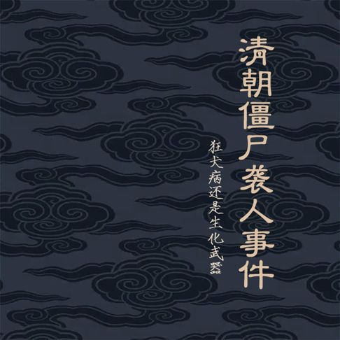 【有聲書】清朝僵尸袭人事件：狂犬病还是生化武器？ 0