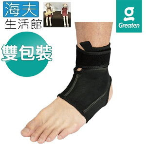 【海夫生活館】Greaten 極騰護具 高彈包覆型 護踝 雙包裝(0005AN)