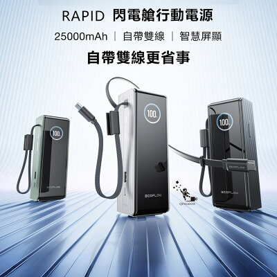 【預購】EcoFlow正浩 RAPID 170W自帶雙線閃電艙行動電源25000mAh