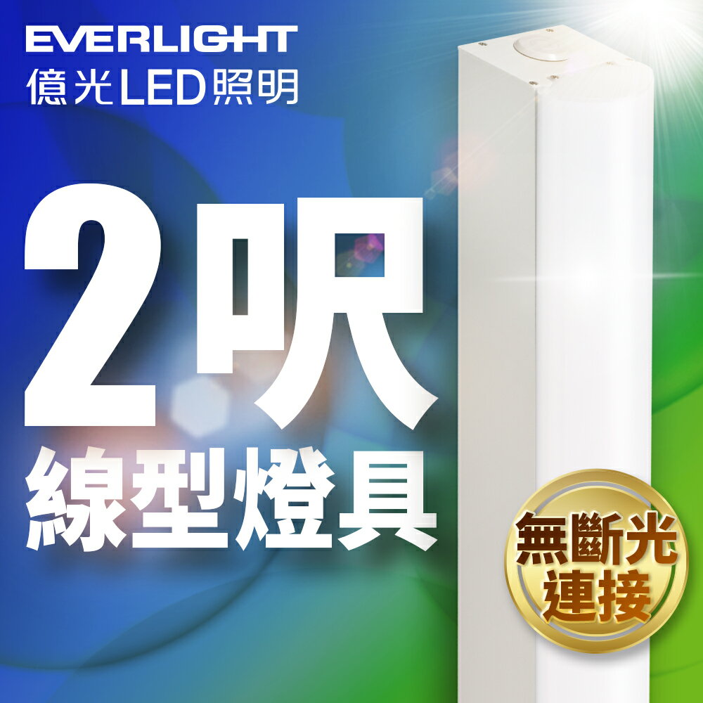 【Everlight 億光】2呎20W LED 一體式線型燈具 取代單管山型燈 白光
