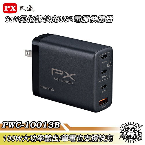 【限時下殺】PX大通 PWC-10013B GaN氮化鎵快充USB電源充電器 100W大功率輸出/支援筆電快充【Sound Amazing】
