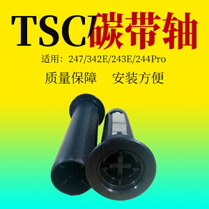 適用原裝TSC TSC244 243 342條碼打印機 碳帶軸 碳帶回收卷軸配件