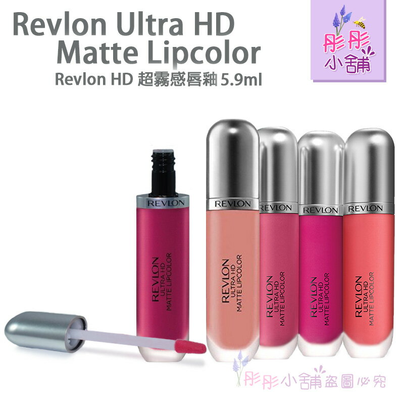 【彤彤小舖】Revlon Ultra HD Matte Lipcolor 超霧感唇釉 啞光霧面唇膏 5.9ml 真品原裝 出清優惠