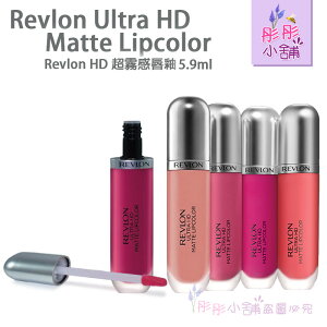 【彤彤小舖】Revlon Ultra HD Matte Lipcolor 超霧感唇釉 啞光霧面唇膏 5.9ml 真品原裝 出清優惠