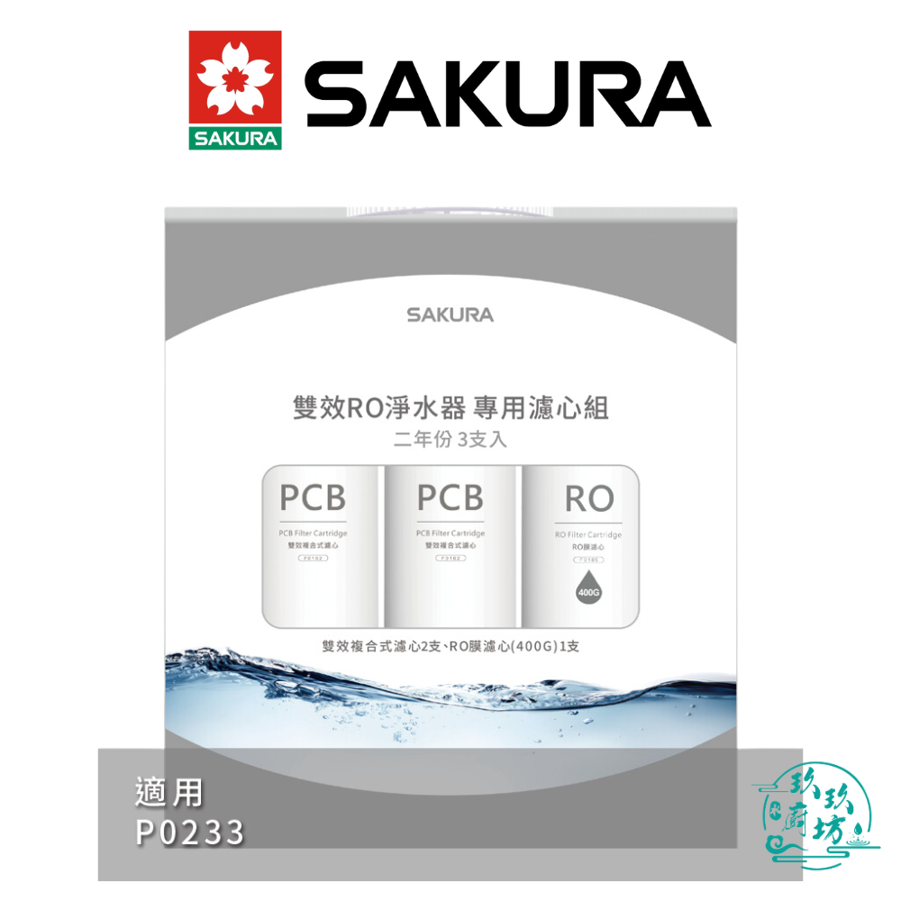 【點數10%回饋】【櫻花SAKURA】【F2193】 雙效 RO 淨水器 專用 濾心 3支入 (二年份) 濾芯 P0233 專用