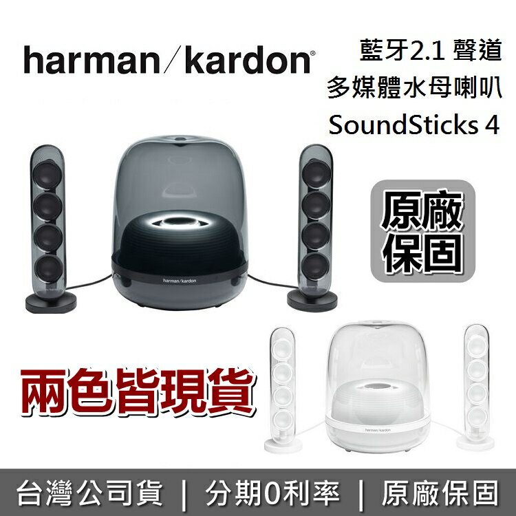 【私訊再折+兩色皆現貨】Harman Kardon 哈曼卡頓 SoundSticks 4 水母喇叭 台灣公司貨 藍牙2.1聲道 藍牙喇叭 二色