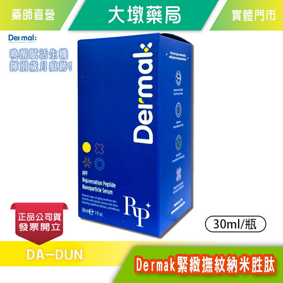 Dermak緊緻撫紋納米胜肽 30ml/瓶 台灣公司貨》大墩藥局