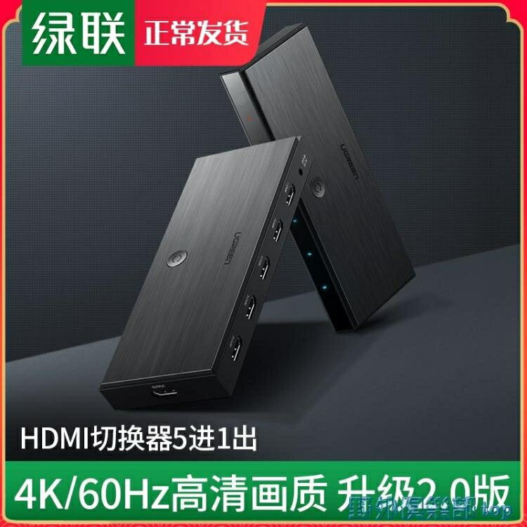 切換器 綠聯 hdmi切換器五進一出2.0筆記本電腦機頂盒顯示器螢幕電視機遙控多屏 免運 開發票