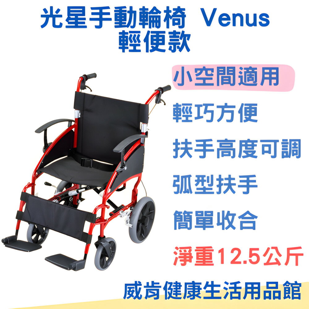 【3%點數回饋】輕量輪椅 光星NOVA輪椅 Venus 小輪 好收納 輪椅補助B款 輕巧介護輪椅