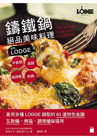 鑄鐵鍋絕品美味料理：使用LODGE平底鍋、湯鍋、煎鍋、焗烤盤 | 拾書所