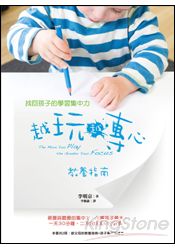 越玩越專心:找回孩子的學習集中力