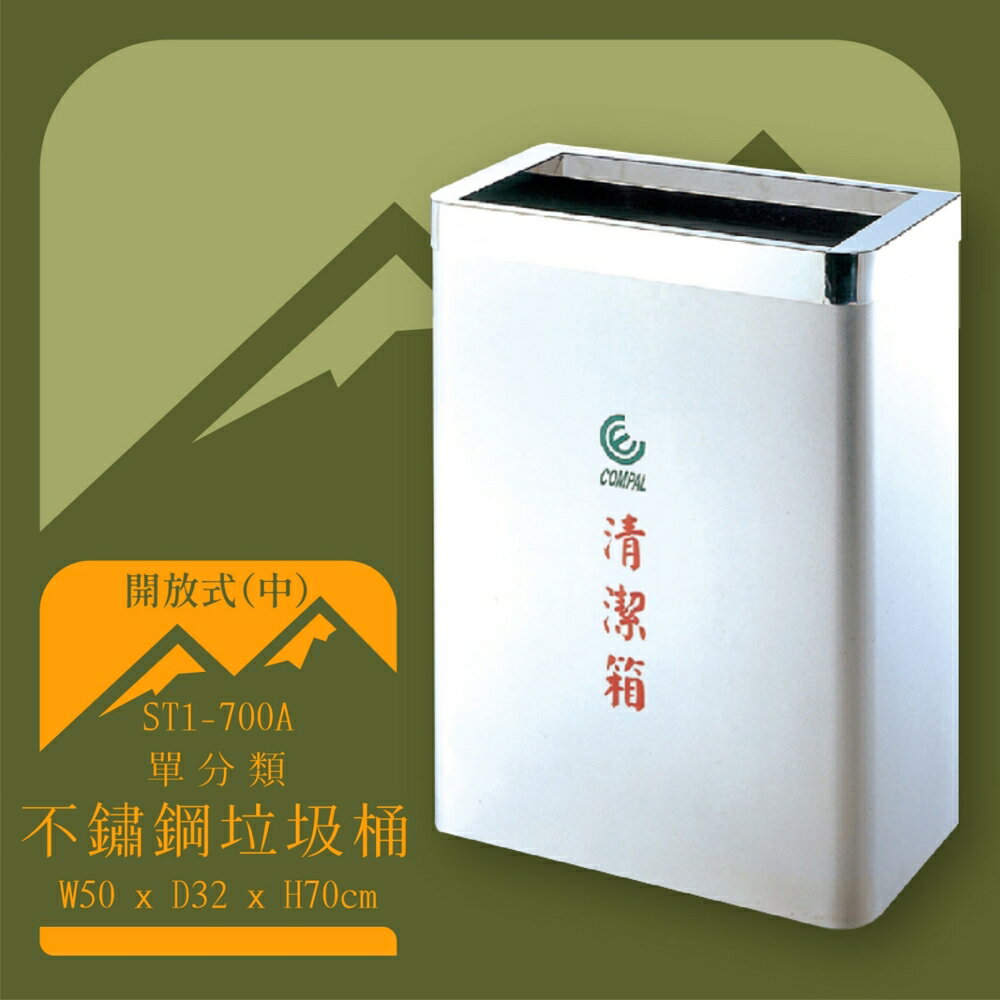 【台灣製造】ST1-700A 不鏽鋼清潔箱(中) 開放式 垃圾桶 不鏽鋼垃圾桶 回收桶 環境清潔 耐銹 抗腐蝕