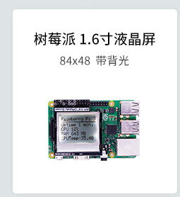 樹莓派1.6寸液晶顯示屏 CPU Info帶背光開關 樹莓派4B/3B+迷你LCD 6