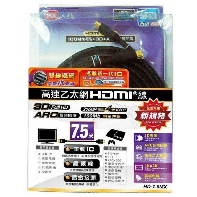 PX大通高速乙太網HDMI線 7.5米 支援3D電視 Full HD 4倍1080P「HD-7.5MX」