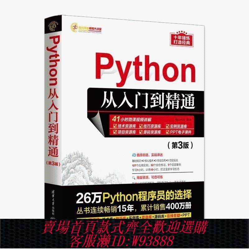 【公司貨 最低價】Python從入門到精通 第3版 計算機零基礎學python程式設計從入門到實