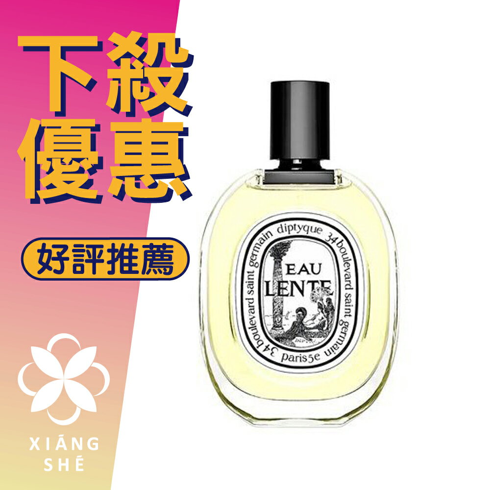 Diptyque Eau Lente 沉靜之水中性淡香水100ML ❁香舍❁ 聖誕禮物| 香舍