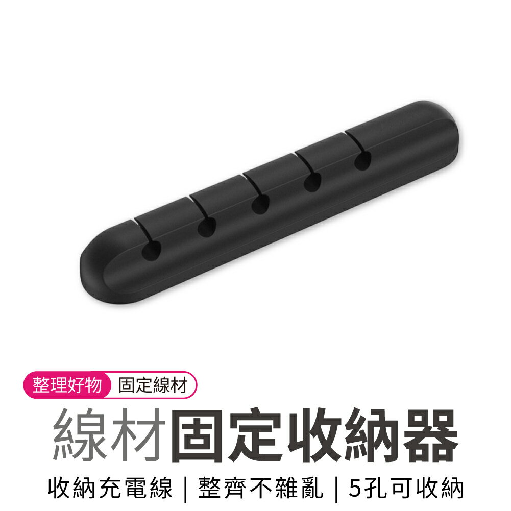 整線器 集線器 5孔 多孔理線器 整線神器 線材整理器 桌面收納 收納器 固定器