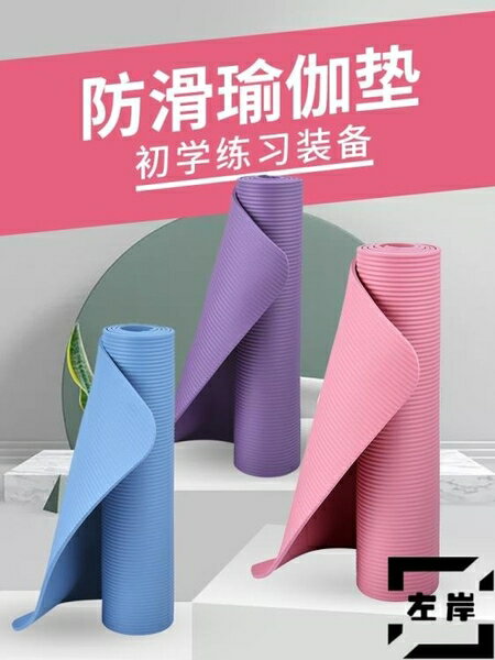 瑜伽墊健身運動女加長防滑男瑜珈墊子初學者墊子地墊【雲木雜貨】
