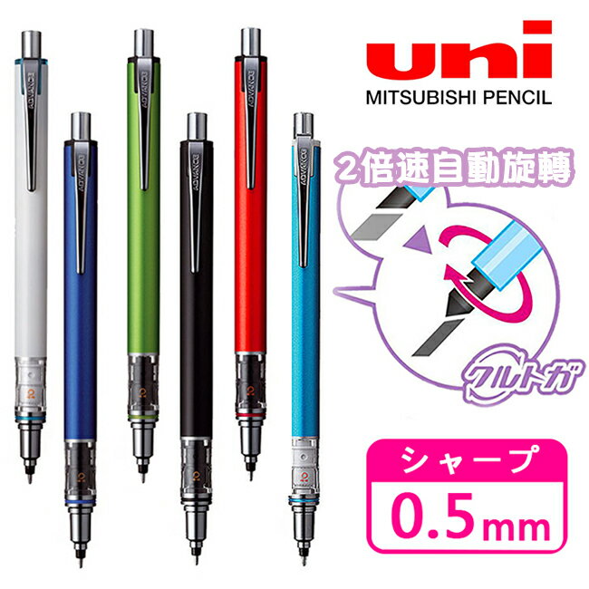 【日本正版】KURU TOGA 兩倍轉速 自動鉛筆 0.5mm 日本製 自動旋轉筆 ADVANCE UNI