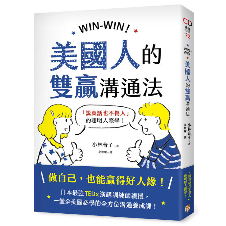 WIN-WIN！美國人的雙贏溝通法：「說真話也不傷人」的聰明人際學！