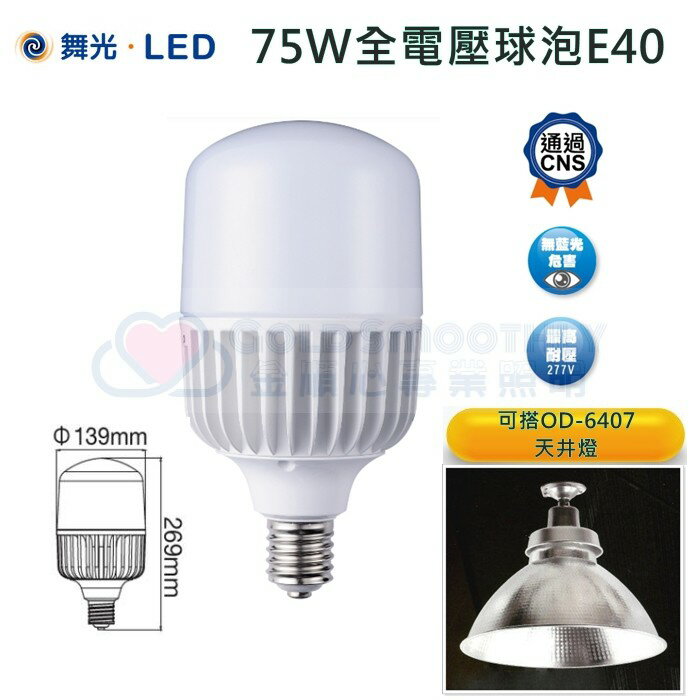 ☼金順心☼專業照明~DANCELIGHT 舞光 LED 75W 燈泡 E40 可搭配 高天井具 OD-6407 適合倉庫