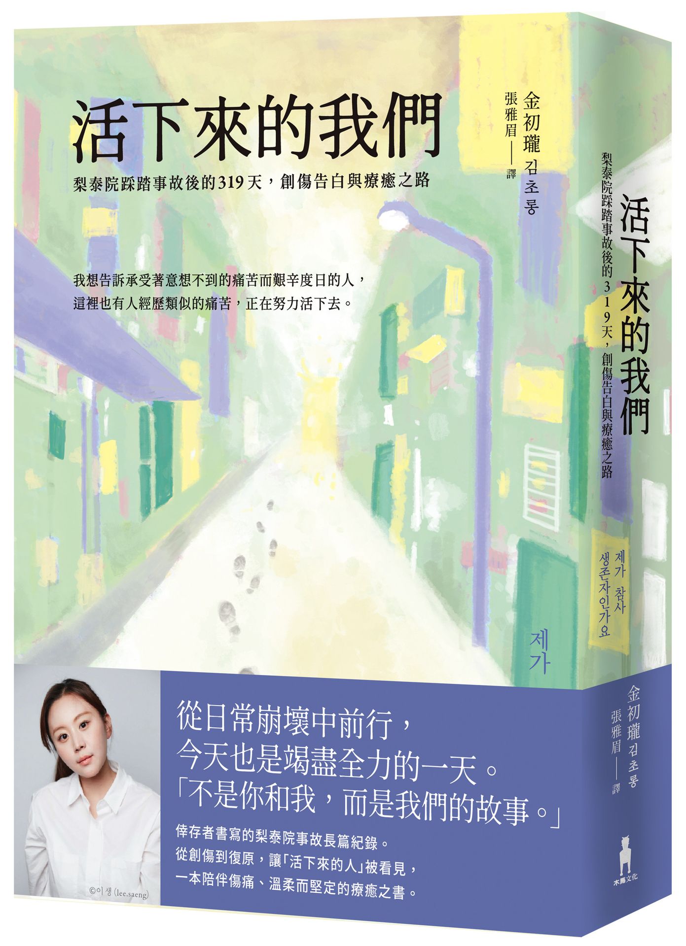 活下來的我們：梨泰院踩踏事故後的319天.創傷告白與療癒之路