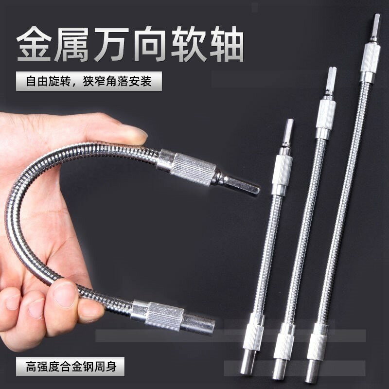 。萬向鉆頭配件萬向軟軸電動螺絲刀批頭多功能加長桿軟管連接軸延