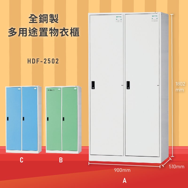 雜亂out！大富 HDF-2502 全鋼製多用途置物衣櫃 (衣櫃/收納櫃/置物櫃/員工櫃/衣物收納/台灣品牌)