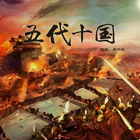 【有聲書】五代十国 0