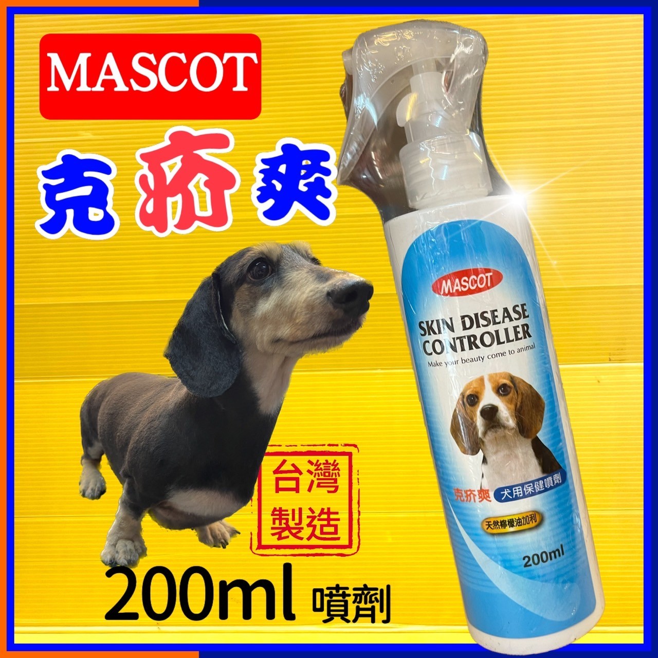 ✪四寶的店n✪ 附發票~美克 Mascot 犬用 克疥爽 噴劑 200ml