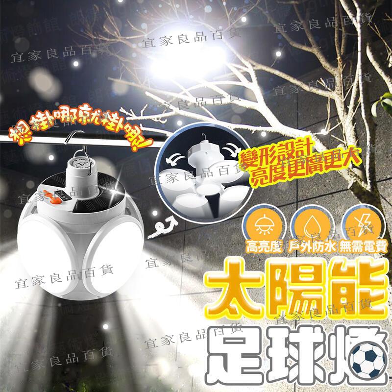 【宜家良品百貨】露營燈 照明燈 太陽能足球燈 LED燈 夜市燈 擺攤燈 營釘燈 太陽能燈 戶外燈 園藝燈 草坪燈 樓梯燈