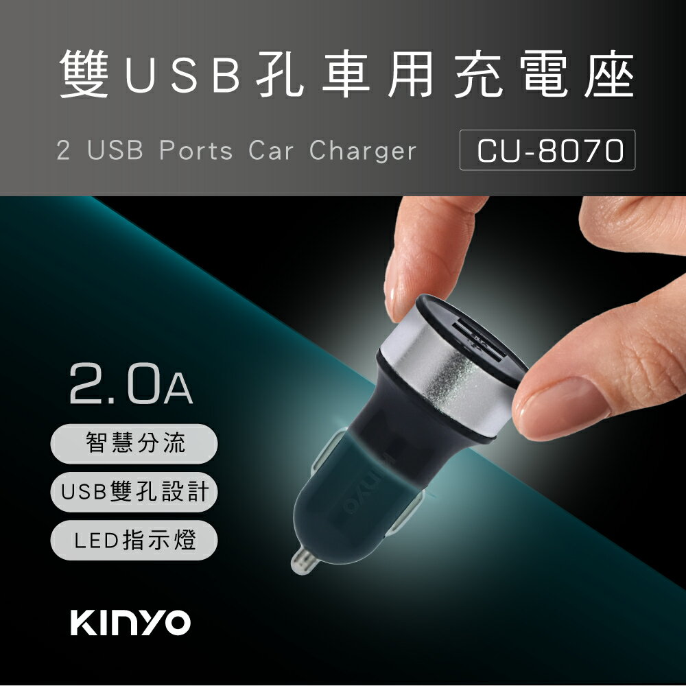 KINYO/耐嘉/雙USB孔車用充電座/CU-8070/雙USB孔/迷你輕巧/點菸器/車充/車用充電器/穩定充電